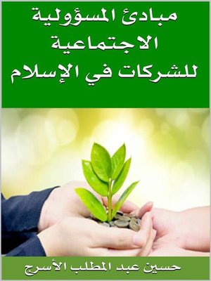 cover image of مبادىءالمسؤولية الاجتماعية للشركات فى الاسلام